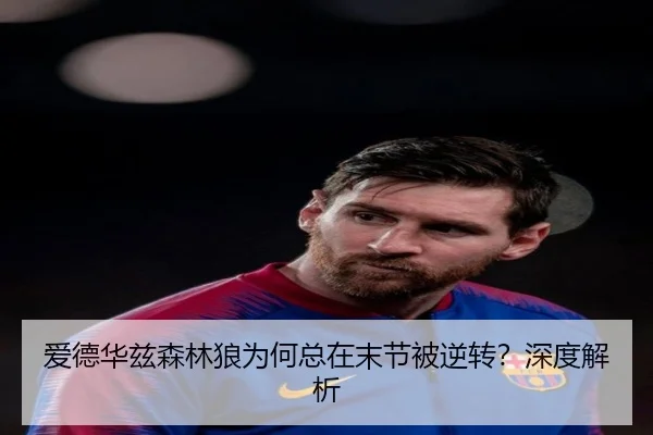 爱德华兹森林狼为何总在末节被逆转？深度解析