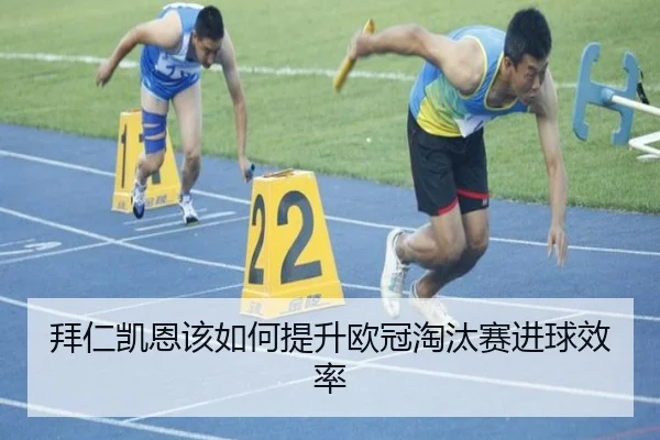 拜仁凯恩该如何提升欧冠淘汰赛进球效率