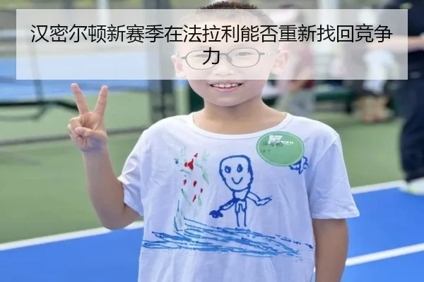 汉密尔顿新赛季在法拉利能否重新找回竞争力